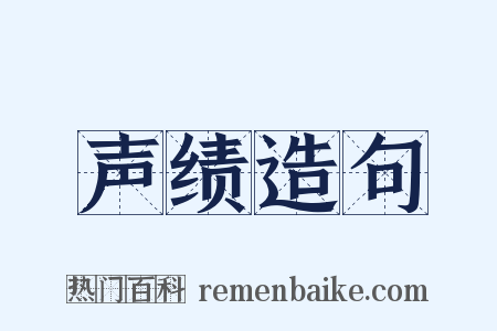 声绩造句是什么意思的图片